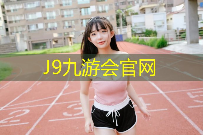 J9九游会真人游戏第一品牌：宿迁枫木塑胶跑道价格