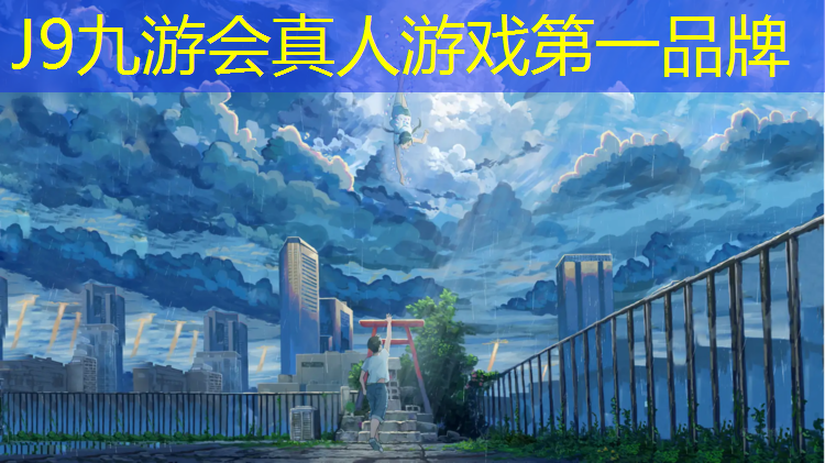 J9九游会官网：全程塑胶跑道